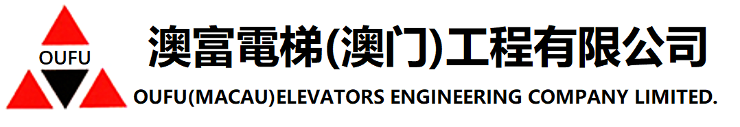 澳富電梯(澳門)工程有限公司