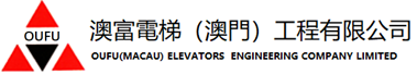 澳富電梯(澳門)工程有限公司