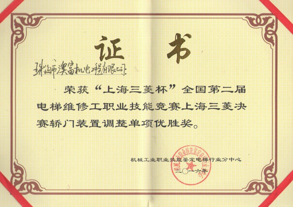 图片[9]澳富電梯-澳門-電梯-澳富电梯-澳门-电梯榮獲獎項澳富電梯-澳門-電梯-澳富电梯-澳门-电梯澳富電梯(澳門)工程有限公司