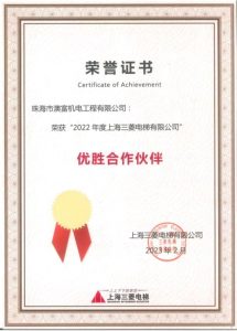 榮譽證書-珠海澳富機電工程有限公司榮獲[2022年度上海三菱電梯有限公司]優勝合作夥伴澳富電梯-澳門-電梯-澳富电梯-澳门-电梯澳富電梯(澳門)工程有限公司