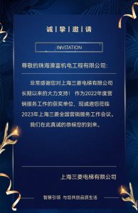 上海三菱電梯誠摯邀請珠海澳富機電蒞臨上海三菱營銷服務工作會議澳富電梯-澳門-電梯-澳富电梯-澳门-电梯澳富電梯(澳門)工程有限公司