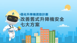 升降機安全法案,需要加裝什麼 ?澳富電梯-澳門-電梯-澳富电梯-澳门-电梯澳富電梯(澳門)工程有限公司