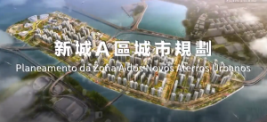 新城A區規劃 短片澳富電梯-澳門-電梯-澳富电梯-澳门-电梯澳富電梯(澳門)工程有限公司